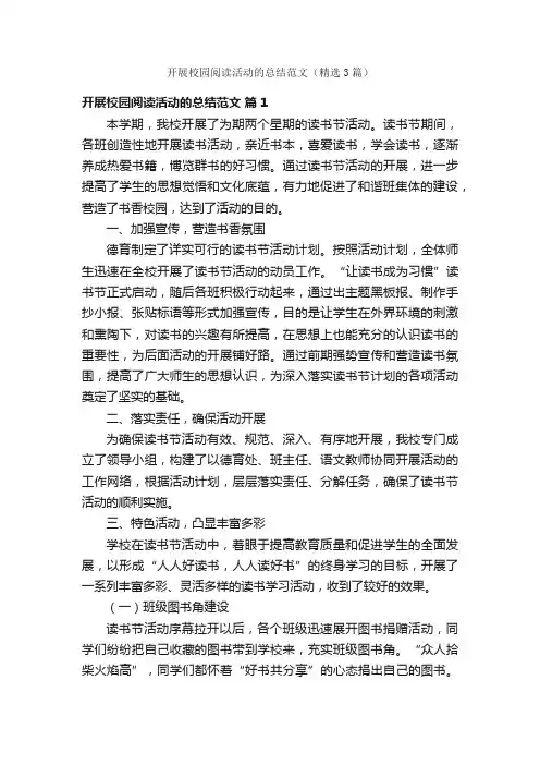 开展校园阅读活动的总结范文（精选3篇）