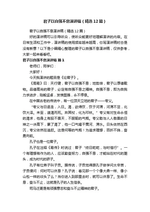 君子以自强不息演讲稿（精选12篇）