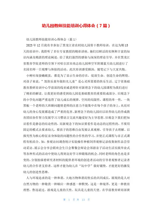 幼儿园教师技能培训心得体会(7篇)