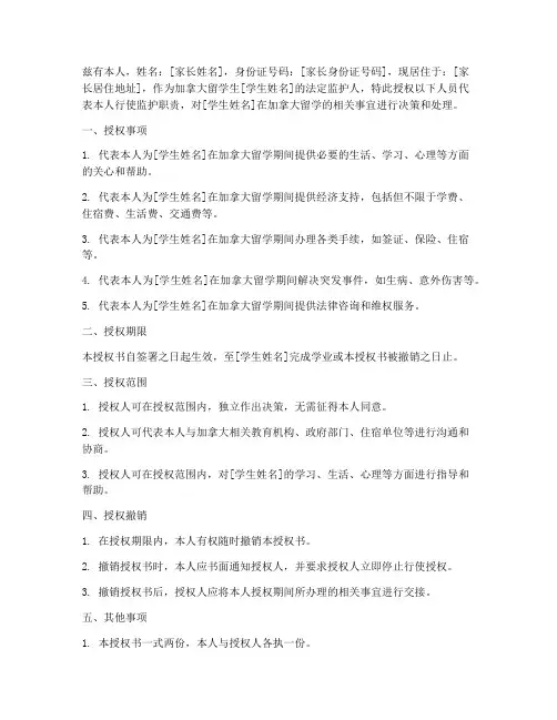 加拿大留学生家长授权书