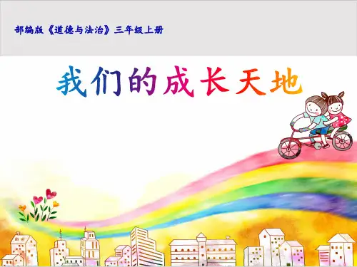 三年级上道德与法治--4.说说我们学校(我们的成长天地)部编版课件(共15张PPT)