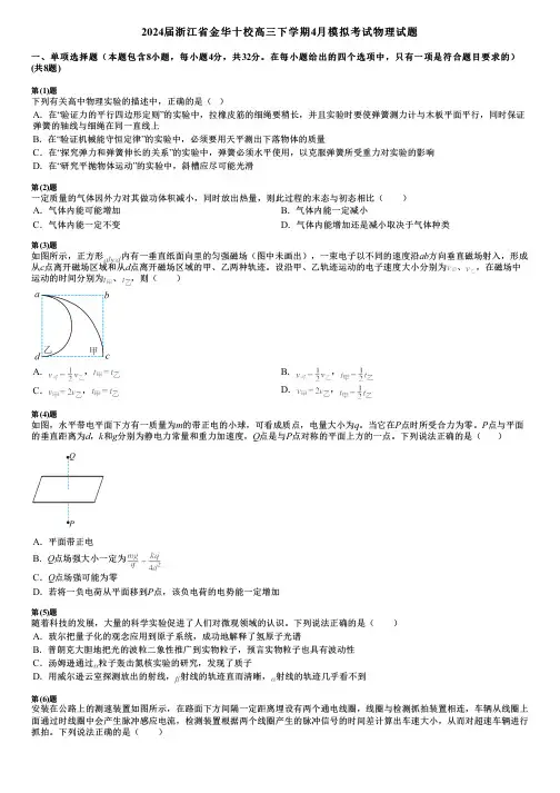2024届浙江省金华十校高三下学期4月模拟考试物理试题