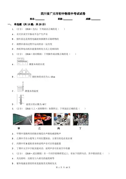 四川省广元市初中物理中考试试卷