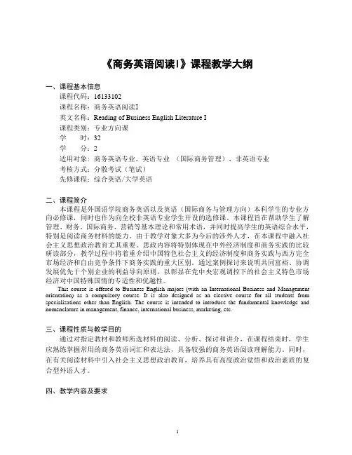 《商务英语阅读I》-课程教学大纲