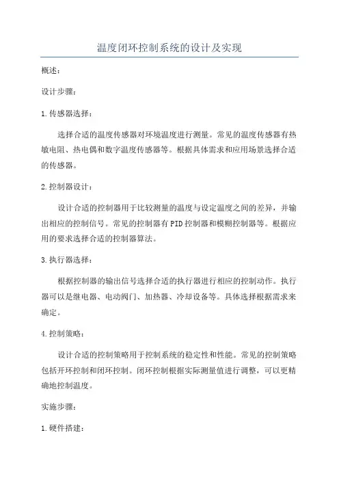 温度闭环控制系统的设计及实现