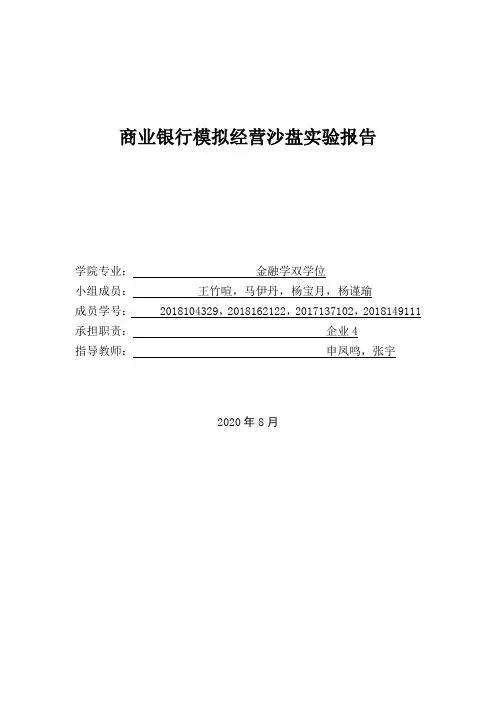 商业银行模拟经营沙盘实验报告