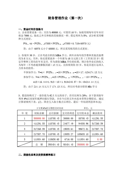 财务管理第一次作业