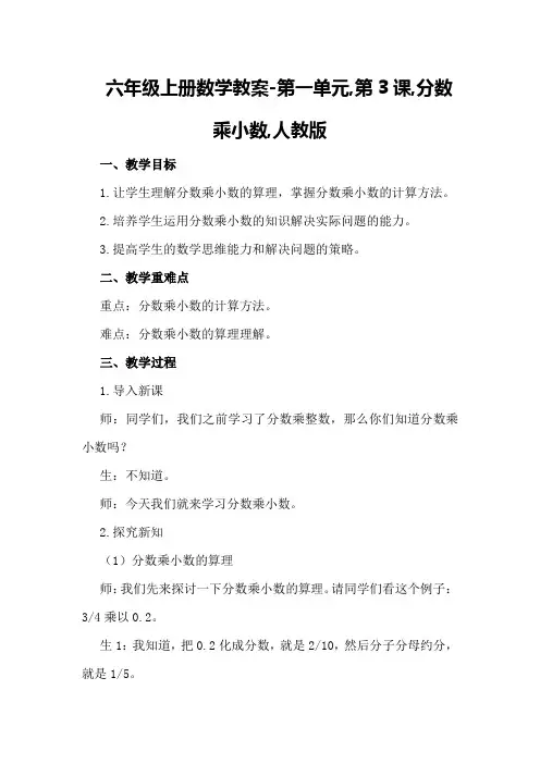 六年级上册数学教案-第一单元,第3课,分数乘小数,人教版,