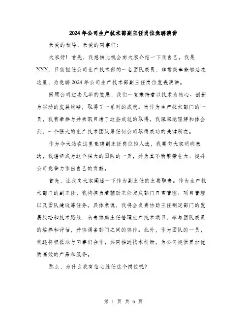 2024年公司生产技术部副主任岗位竞聘演讲(3篇)
