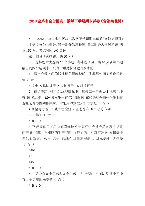 【高二数学试题精选】2018宝鸡市金台区高二数学下学期期末试卷(含答案理科)