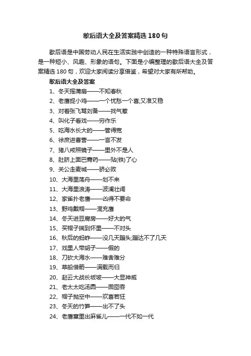 歇后语大全及答案精选180句