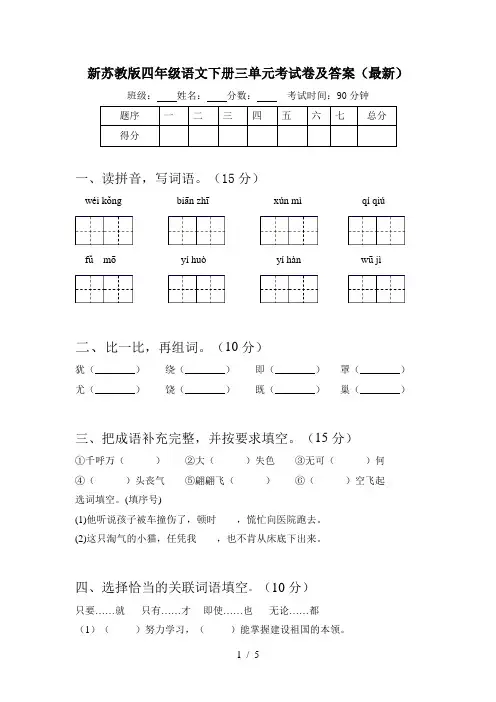 新苏教版四年级语文下册三单元考试卷及答案(最新)