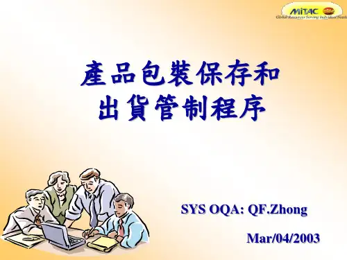 产品包装保存和出货管制程序