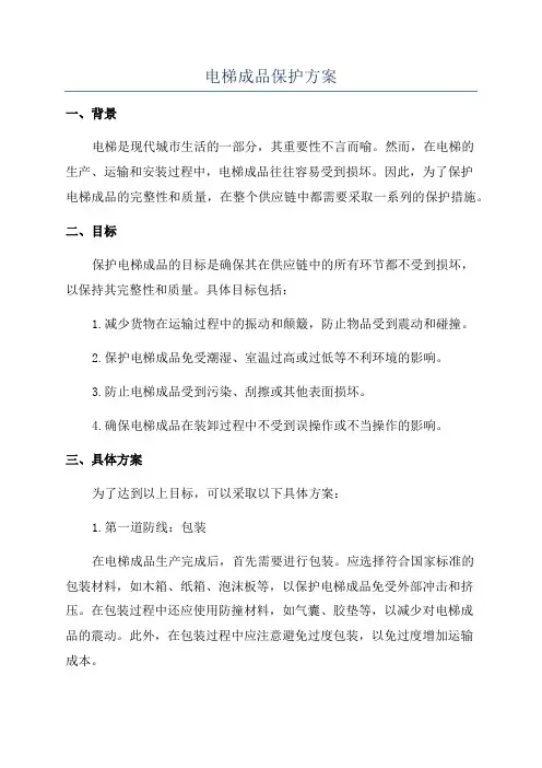 电梯成品保护方案