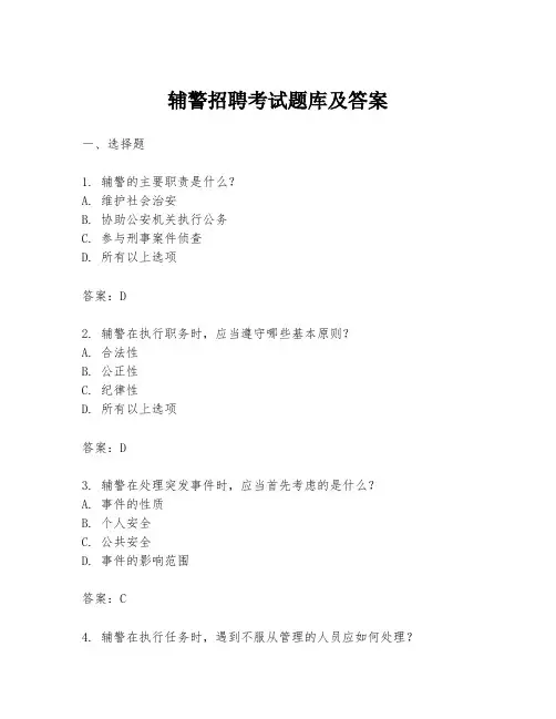 辅警招聘考试题库及答案