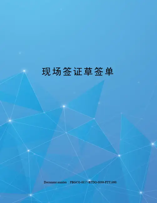 现场签证草签单