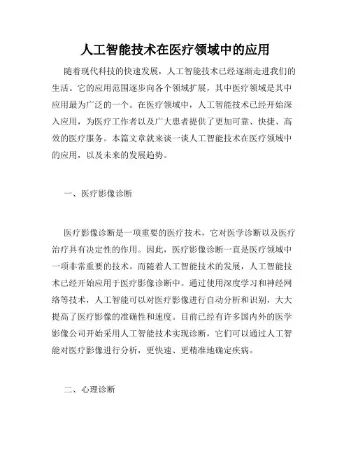 人工智能技术在医疗领域中的应用