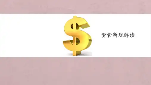 资管新规解读ppt课件