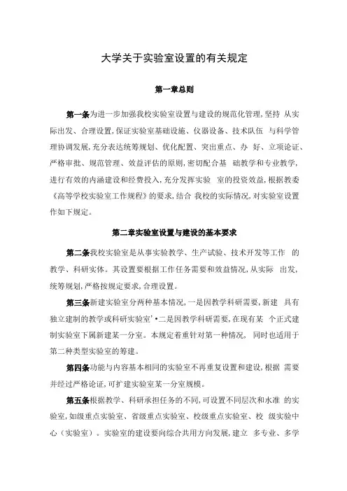 大学关于实验室设置的有关规定