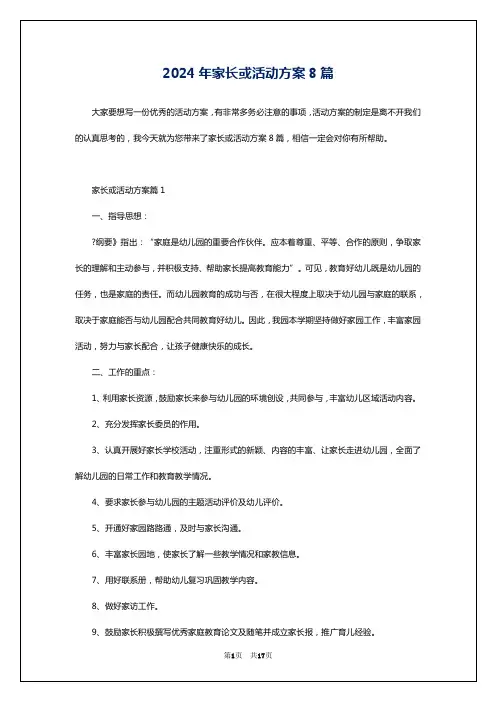 2024年家长或活动方案8篇
