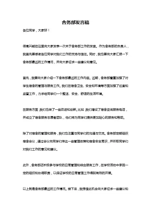 舍务部发言稿