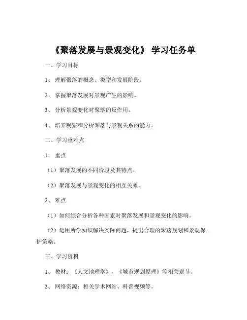 《聚落发展与景观变化》 学习任务单