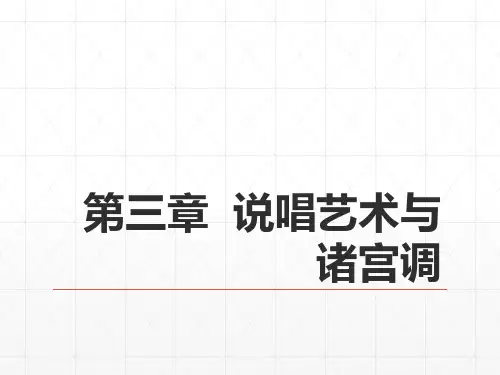 《中国古代文学史》(第二版) 27第六编  辽西夏金元文学  第三章  说唱艺术与诸宫调