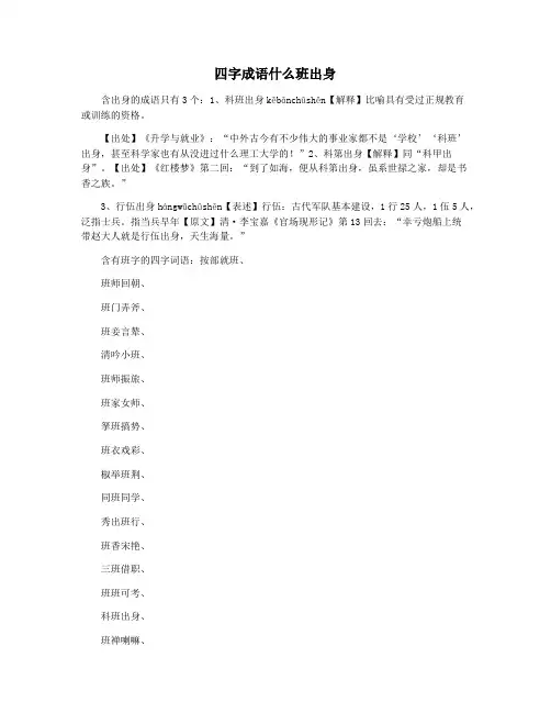 四字成语什么班出身