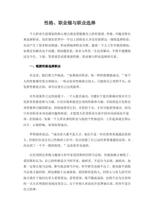 性格、职业锚与职业选择