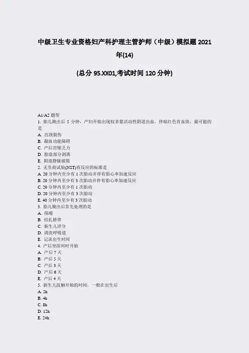 中级卫生专业资格妇产科护理主管护师中级模拟题2021年(14)_真题-无答案