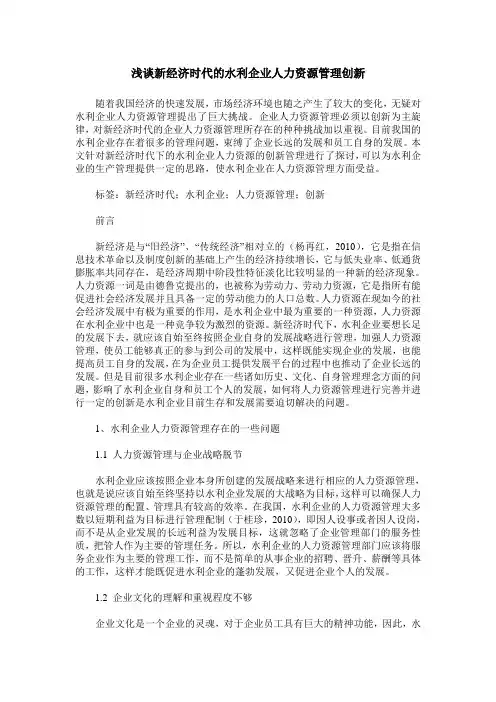 浅谈新经济时代的水利企业人力资源管理创新