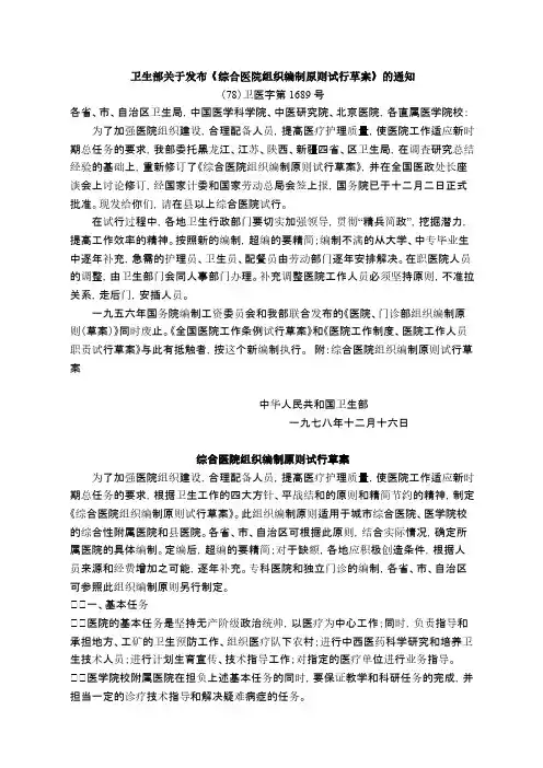 卫生部关于发布《综合医院组织编制原则试行草案》的通知((78)卫医字第1689号)-推荐下载
