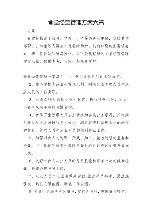 食堂经营管理方案六篇