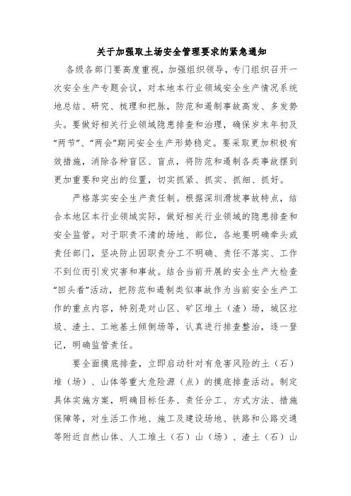 加强取弃土场安全管理的通知