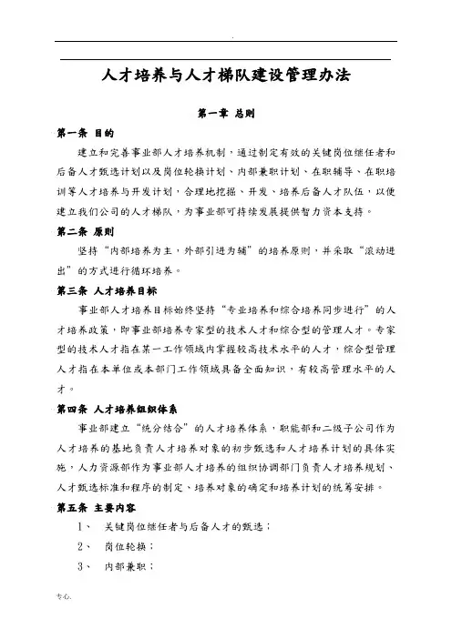 某公司人才培养与梯队建设管理办法