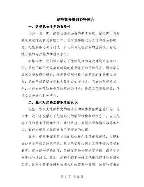 纪检业务培训心得体会