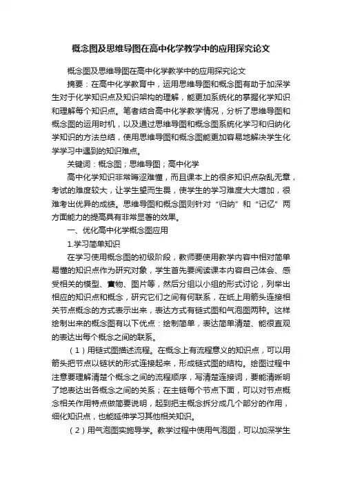 概念图及思维导图在高中化学教学中的应用探究论文