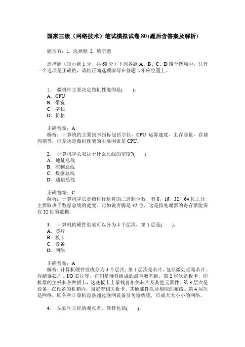 国家三级(网络技术)笔试模拟试卷80(题后含答案及解析)