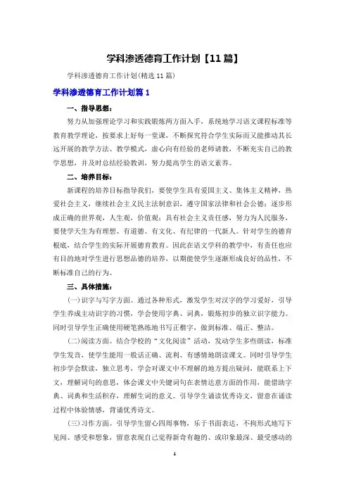 学科渗透德育工作计划【11篇】