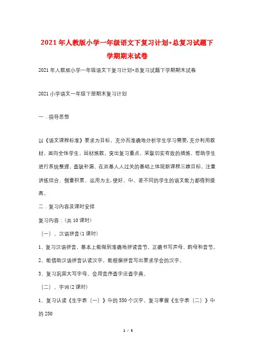 2021年人教版小学一年级语文下复习计划+总复习试题下学期期末试卷