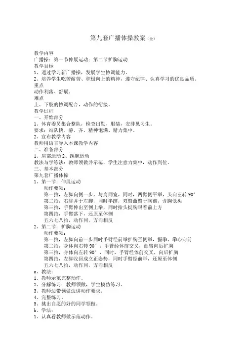 第九套广播体操教案全四课时
