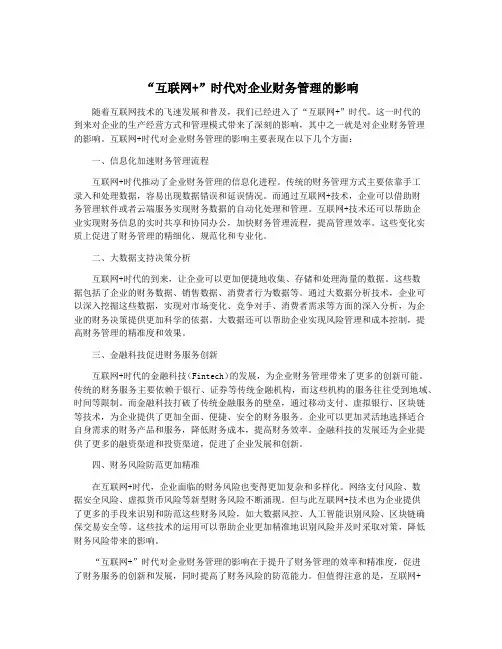 “互联网+”时代对企业财务管理的影响