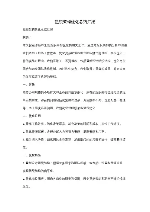 组织架构优化总结汇报
