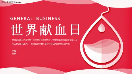 高中主题班会-----世界献血日知识宣讲班会   课件(共23张PPT).ppt