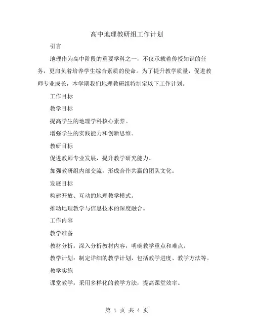 高中地理教研组工作计划