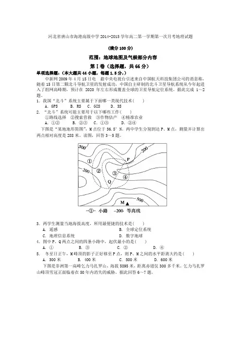 河北省唐山市海港高级中学2014-2015学年高二第一学期第一次月考地理试题