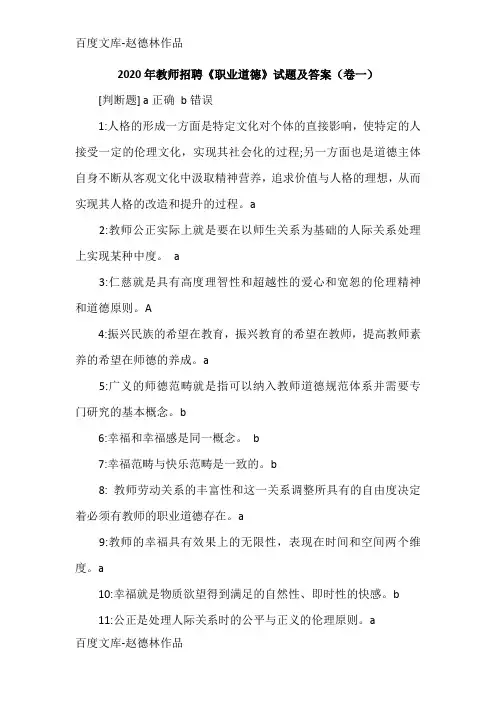 2020年教师招聘《职业道德》试题及答案(卷一)