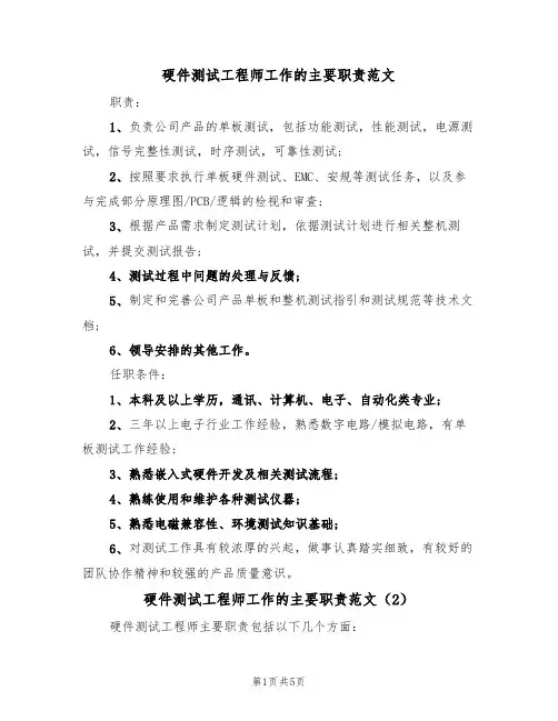 硬件测试工程师工作的主要职责范文(3篇)