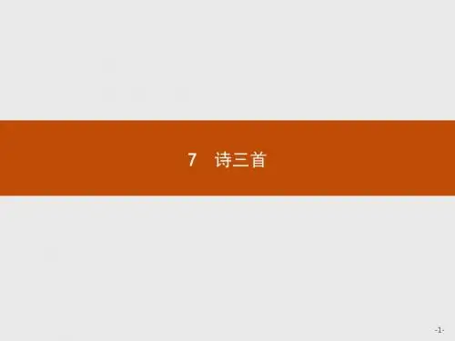 高一语文人教版必修2课件：7 诗三首