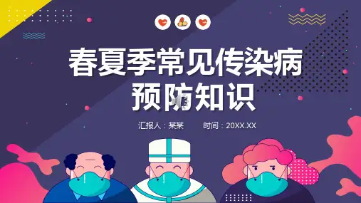 春夏季常见传染病预防知识主题培训PPT课件
